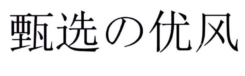 甄选优风