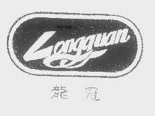 龙冠