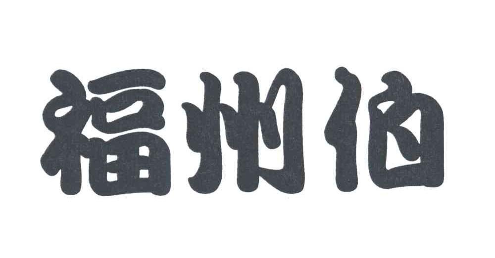 福州伯