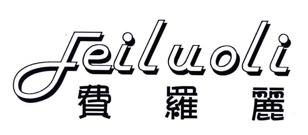 费罗丽