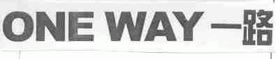一路;ONE WAY