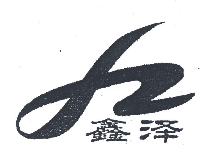 鑫泽