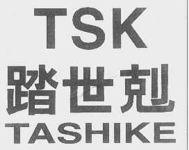 踏世剋  TSK