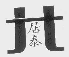 居泰