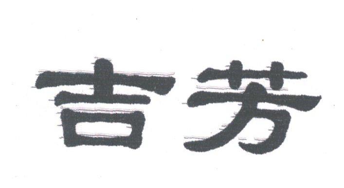 吉芳