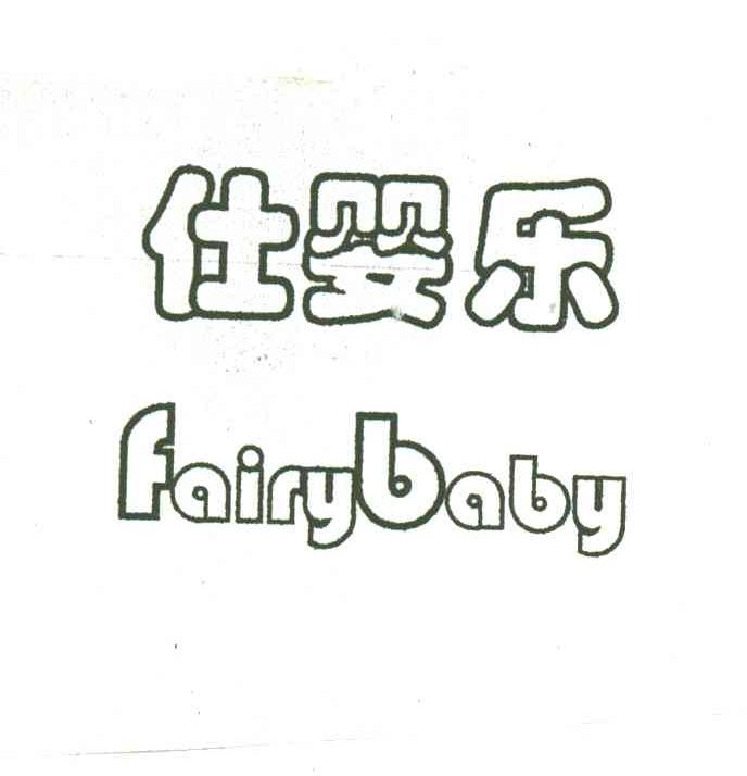 仕婴乐;FAIRY BABY
