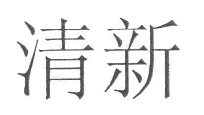 清新