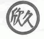欣久