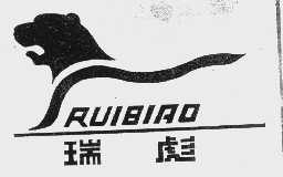 瑞彪