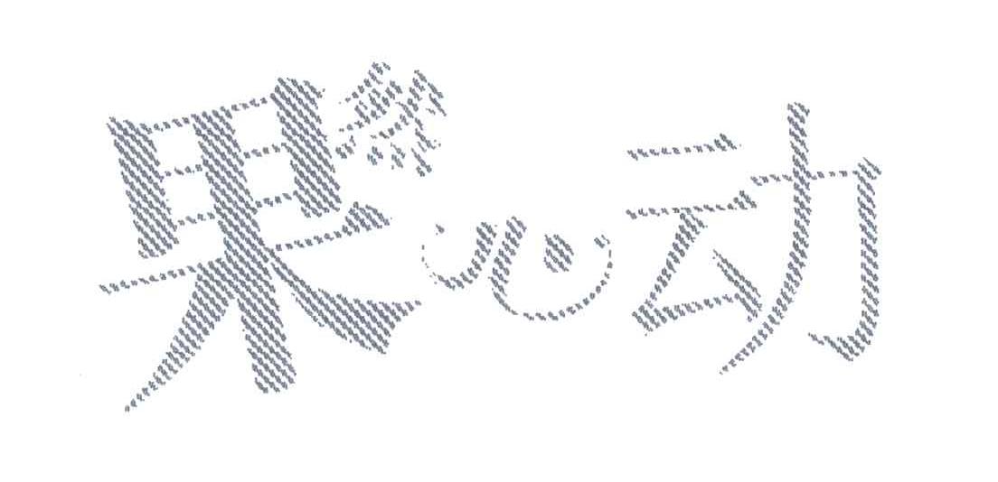 果然心动