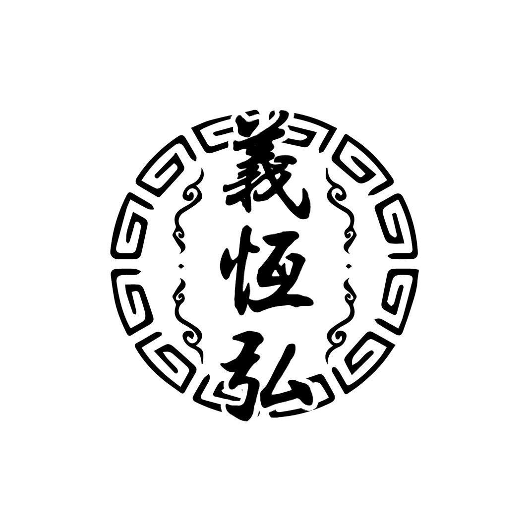 义恒弘