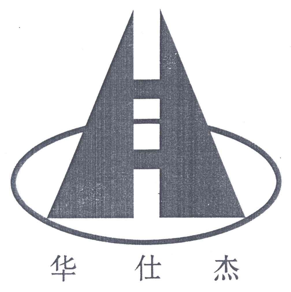 华仕杰