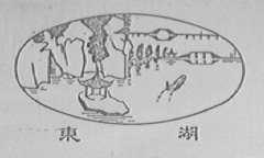 东湖