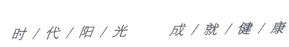 时代阳光;成就健康
