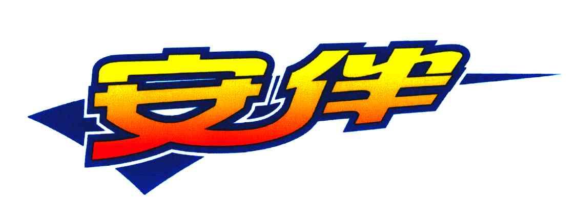 安伴