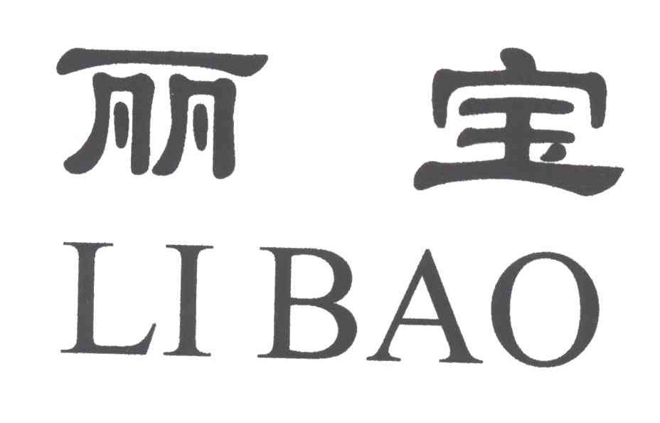 丽宝