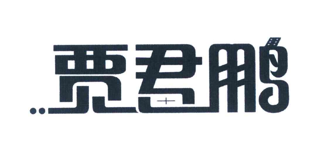 贾君鹏