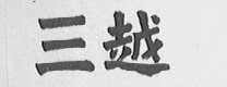三越