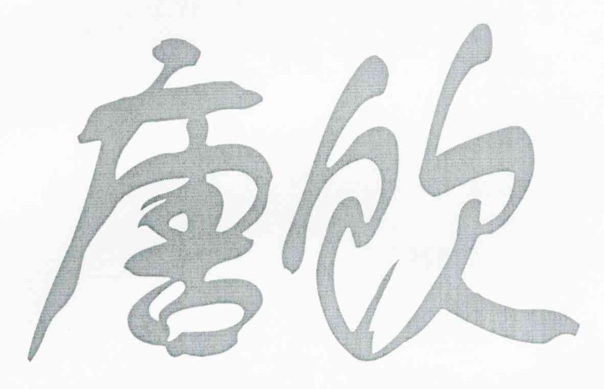 唐饮