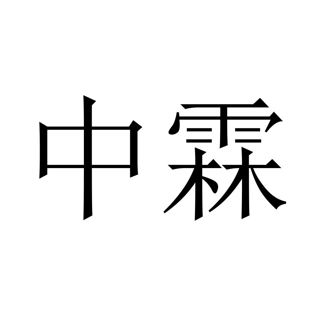 中霖