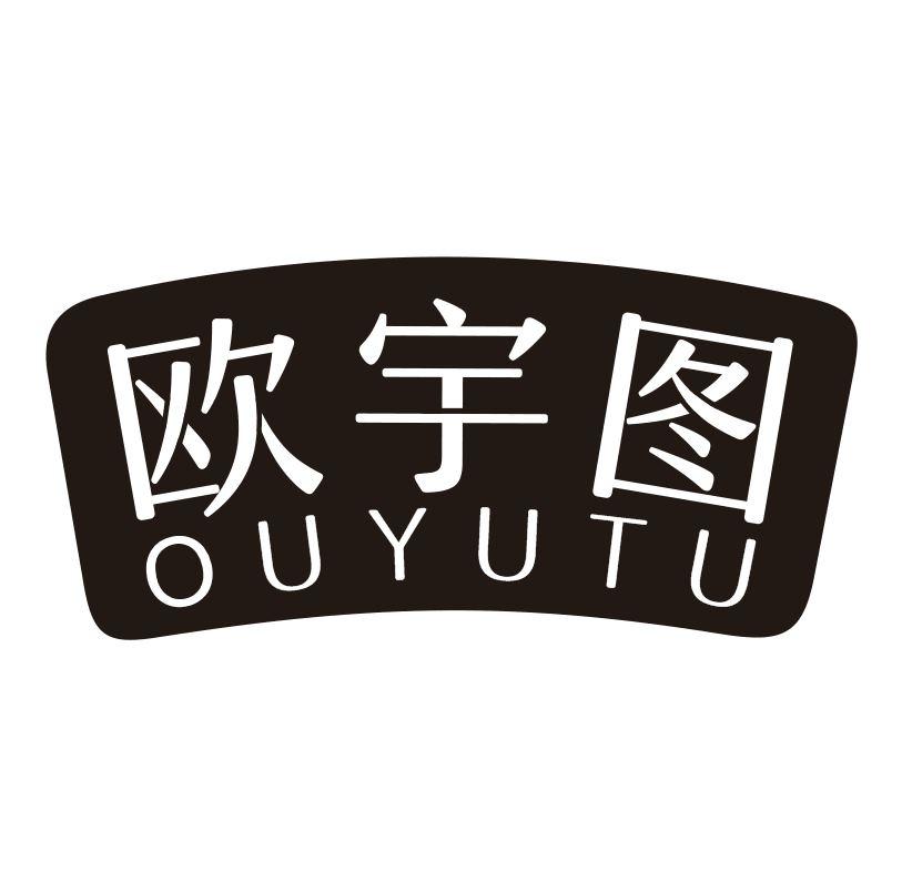 欧宇图