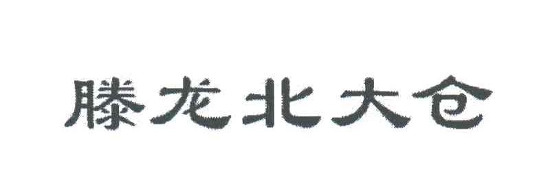 滕龙北大仓