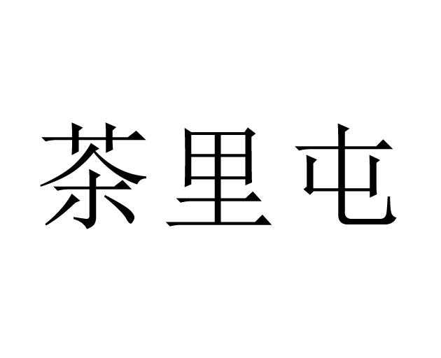 茶里屯