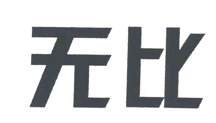 无比