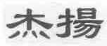 杰扬