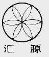 汇源