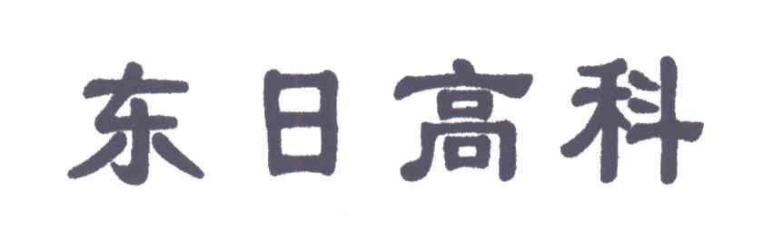 东日高科