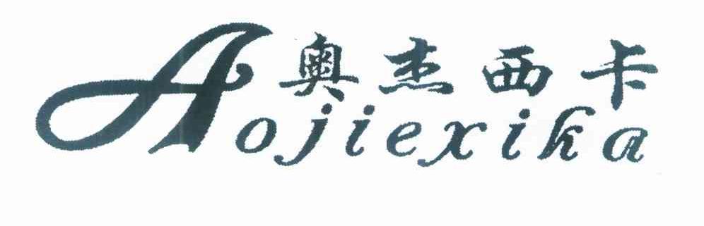 奥杰西卡