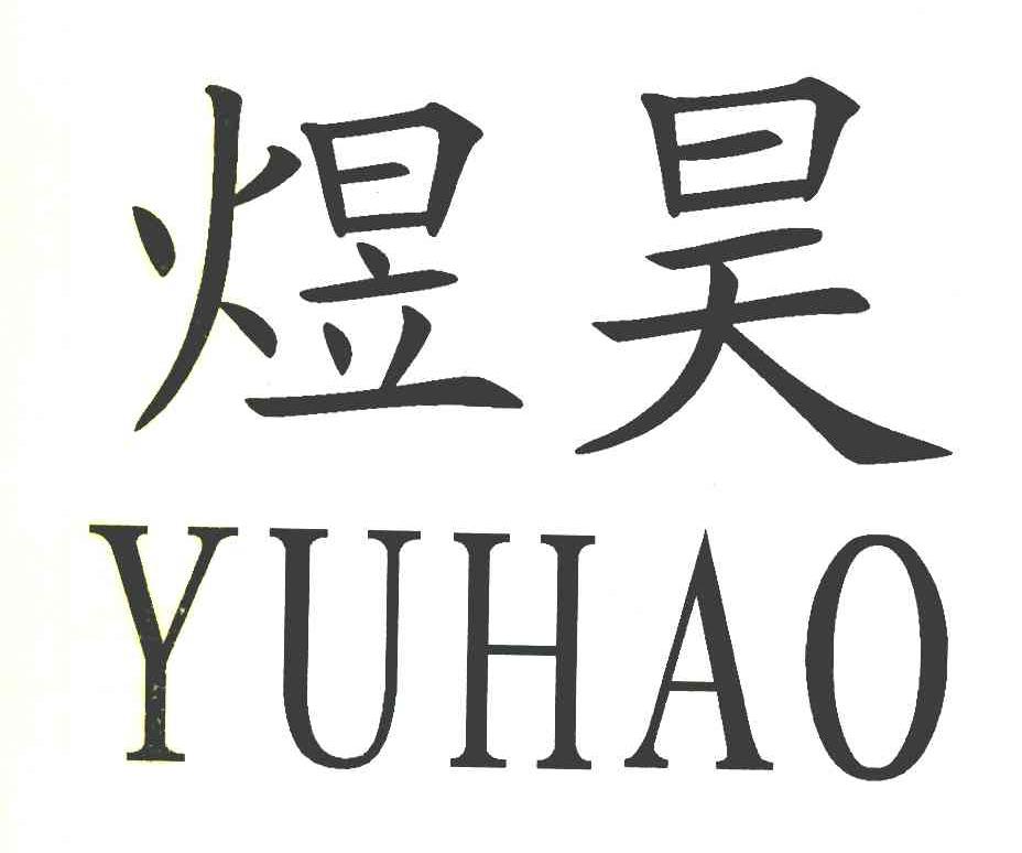 煜昊