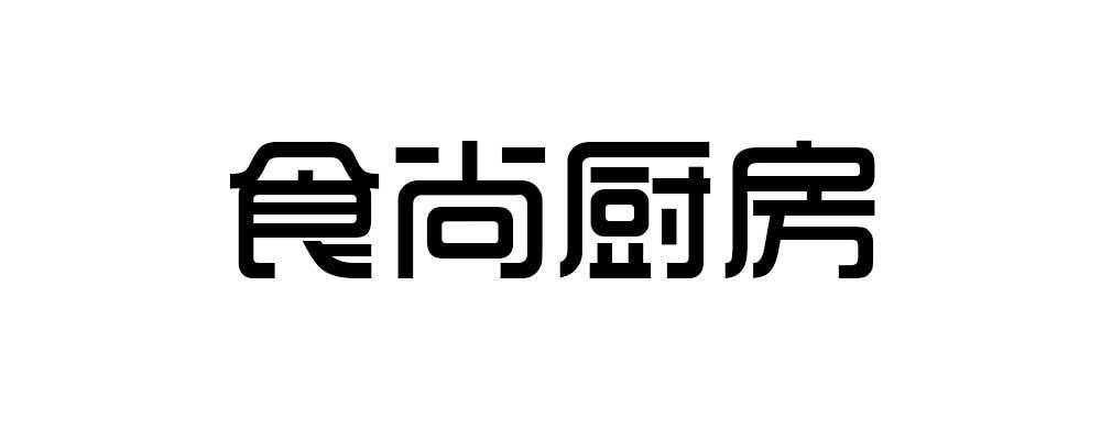 食尚厨房