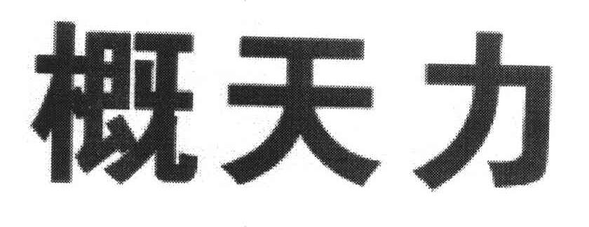 概天力