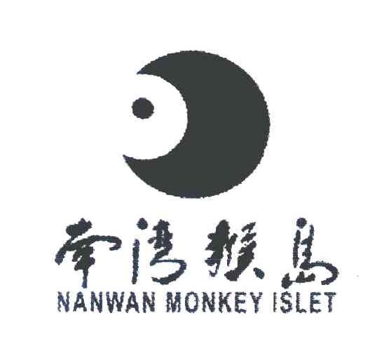 南湾猴岛 NANWAN MONKEY ISLET