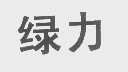 绿力