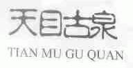 天目古泉