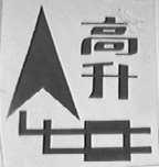 高升