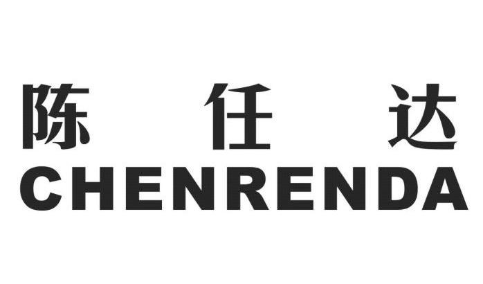 陈任达