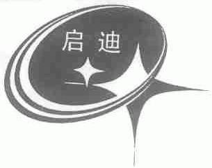 启迪