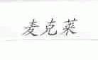 麦克莱