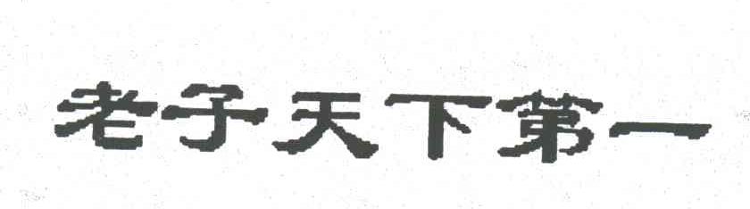 老子天下第一