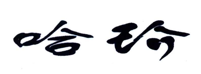 哈玠
