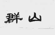 群山