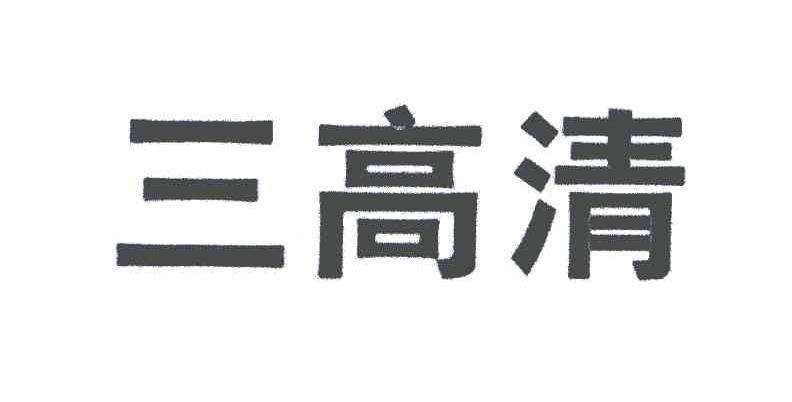 三高清