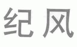 纪风