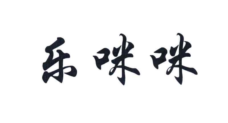 乐咪咪