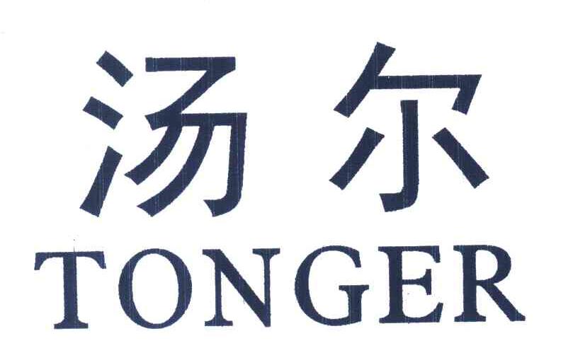 汤尔