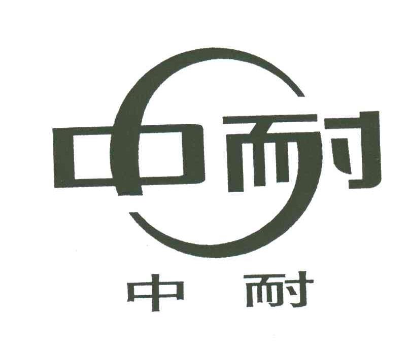 中耐